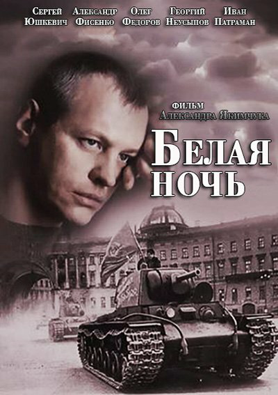 Белая ночь 2014 постер